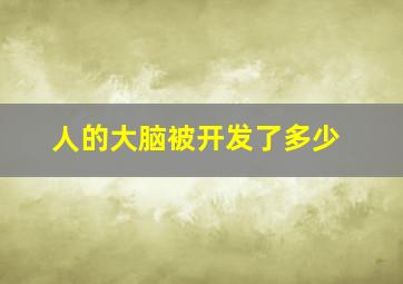 人的大脑被开发了多少