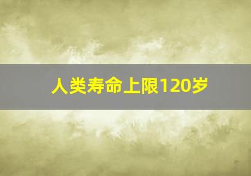 人类寿命上限120岁