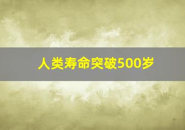 人类寿命突破500岁