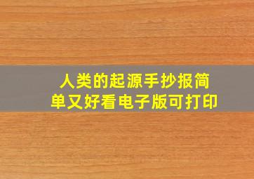 人类的起源手抄报简单又好看电子版可打印