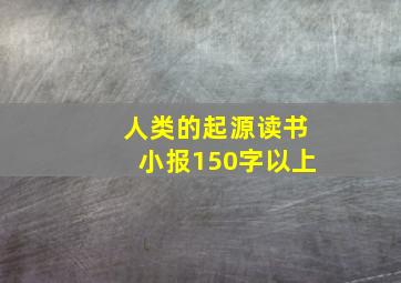 人类的起源读书小报150字以上