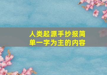 人类起源手抄报简单一字为主的内容