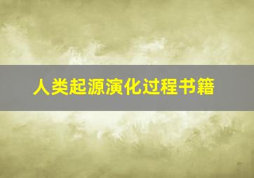 人类起源演化过程书籍