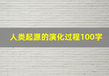 人类起源的演化过程100字