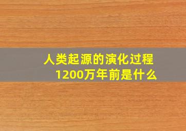 人类起源的演化过程1200万年前是什么