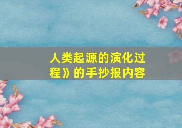 人类起源的演化过程》的手抄报内容