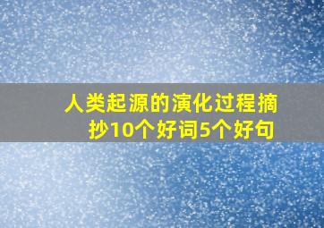 人类起源的演化过程摘抄10个好词5个好句