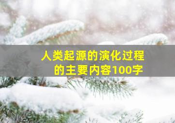 人类起源的演化过程的主要内容100字