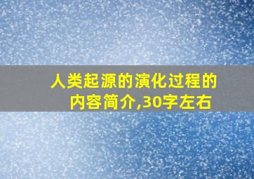 人类起源的演化过程的内容简介,30字左右