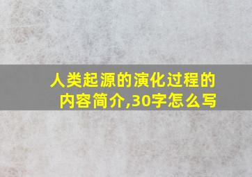 人类起源的演化过程的内容简介,30字怎么写