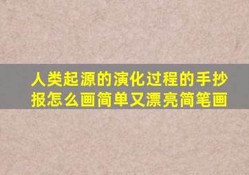 人类起源的演化过程的手抄报怎么画简单又漂亮简笔画