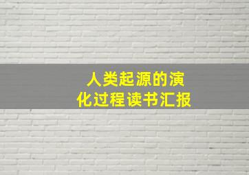 人类起源的演化过程读书汇报