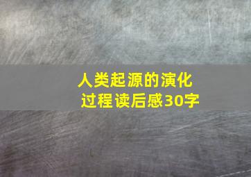 人类起源的演化过程读后感30字