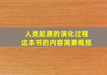 人类起源的演化过程这本书的内容简要概括