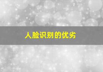 人脸识别的优劣