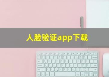 人脸验证app下载