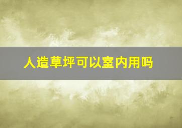 人造草坪可以室内用吗