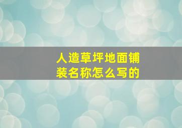 人造草坪地面铺装名称怎么写的