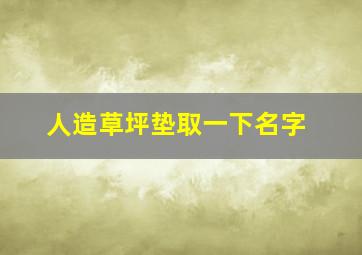 人造草坪垫取一下名字