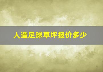 人造足球草坪报价多少