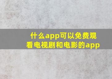 什么app可以免费观看电视剧和电影的app