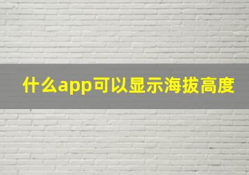 什么app可以显示海拔高度