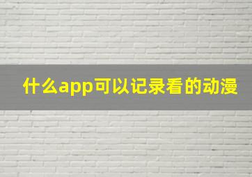 什么app可以记录看的动漫