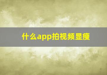 什么app拍视频显瘦