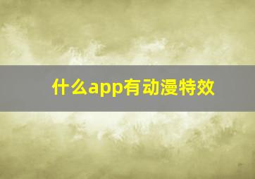 什么app有动漫特效