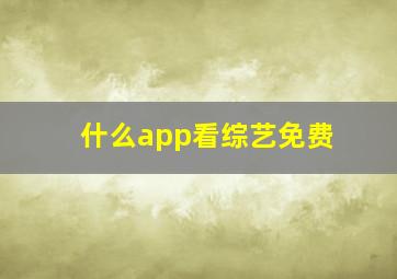 什么app看综艺免费