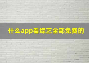 什么app看综艺全部免费的