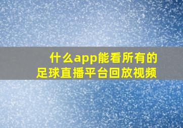 什么app能看所有的足球直播平台回放视频