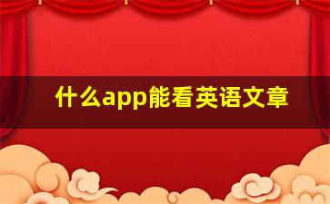 什么app能看英语文章