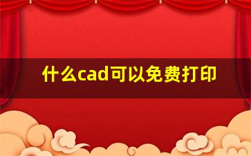 什么cad可以免费打印