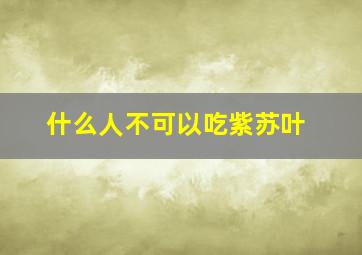 什么人不可以吃紫苏叶