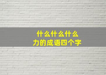 什么什么什么力的成语四个字