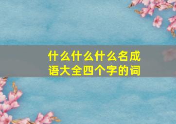 什么什么什么名成语大全四个字的词