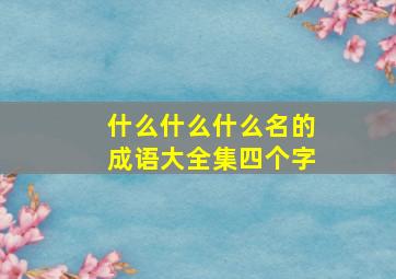 什么什么什么名的成语大全集四个字