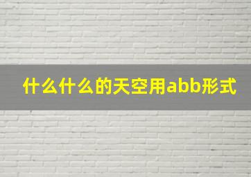 什么什么的天空用abb形式