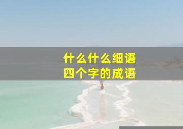 什么什么细语四个字的成语