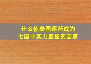 什么使秦国逐渐成为七国中实力最强的国家