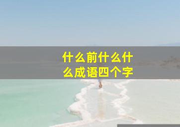 什么前什么什么成语四个字