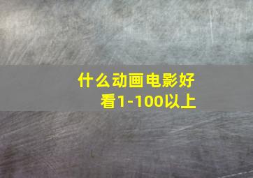 什么动画电影好看1-100以上