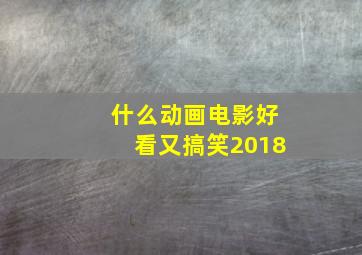 什么动画电影好看又搞笑2018