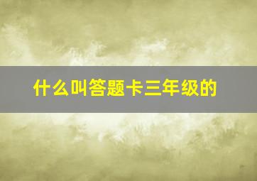 什么叫答题卡三年级的