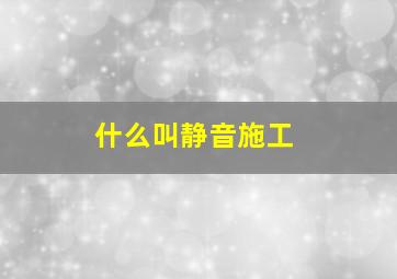 什么叫静音施工