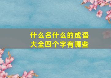 什么名什么的成语大全四个字有哪些