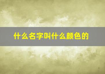 什么名字叫什么颜色的