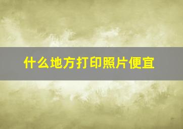 什么地方打印照片便宜