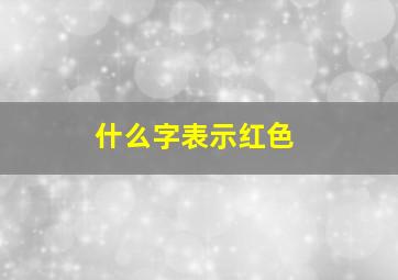 什么字表示红色